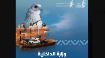 وزارة الداخلية تستعرض تقنياتها البيئية والأمنية بمعرض الصقور والصيد السعودي الدولي